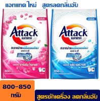 แอทแทค ผงซักฟอก สูตรใหม่ ขนาด 800-850 กรัม ส่งไวจาก กทม.