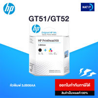 Print head HP GT51/GT52(หัวพิมพ์) 3JB06AA ของแท้ 100%