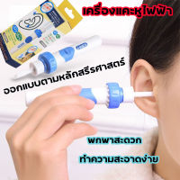 เครื่องดูดขี้หูไฟฟ้า ไม้แคะหูไฟฟ้า ที่ดูดขี้หู ใช้ได้ทั้งเด็ก/ผู้ใหญ่ เครื่องทำความสะอาดหู พร้อมกล่องเก็บ ปลอดภัยรวดเร็ว สะอาดทั่ ที่แคะหู ไม้แคะหู ที่ดูดขี้หู ชุดแคะหู ที่ดูดขี้หู ไม้แ ไม้แคะหูไฟฟ้า เครื่องดูดขีหู ที่แคะขี้หู ที่ดูดขี้หูเด็ก ดูดขี้หูเปีย