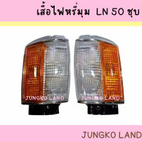 เสื้อ ไฟหรี่มุม ไฟมุม ไฟเลี้ยวมุม TOYOTA HERO LN 50 โตโยต้า ฮีโร่ ชุบโครเมี่ยม ไม่รวมขั้ว และหลอดไฟ ยี่ห้อ AA MOTOR