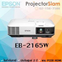 Projector Epson EB-2165W 5500 WXGA เครื่องฉายภาพ โปรเจคเตอร์