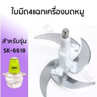 [สินค้าขายดี]  อะไหล่ใบมีด4ใบ สำหรับเครื่องบด-สับเอนกประสงค์  รุ่นSK-6618