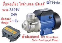 ปั๊มหอยโข่ง บัลเลส ขนาด 180W12V/250W 24V/400W 48V ท่อออก/ท่อดูด 1 นิ้ว Solar โซล่าเซลล์ Solar Pump