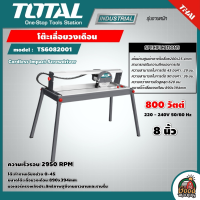 TOTAL ?? โต๊ะเลื่อยวงเดือน รุ่น TS6082001 ขนาด 8 นิ้ว 800 วัตต์ ขดลวดทองแดงแท้ ขาตั้งเป็นเหล็ก 4 ขา ให้ความมั่นคง แข็งแรง