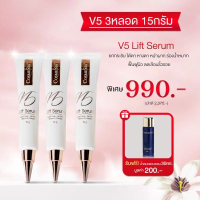 บริษํทขายเอง Cosmesia V.5 Lift Serum 15g ขนาดใหม่ พกพาง่าย โปร 3 หลอด ปริมาณรวม 45g (15g x 3)แถมน้ำตบ Hya Plankton30ml