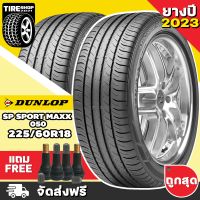 ยางดันลอป DUNLOP รุ่น SP SPORT MAXX 050 ขนาด 225/60R18 **ยางปี2023** (ราคาต่อเส้น) **ส่งฟรี **แถมจุ๊บเติมลมฟรี