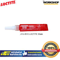 LOCTITE กาว #510 50มล.