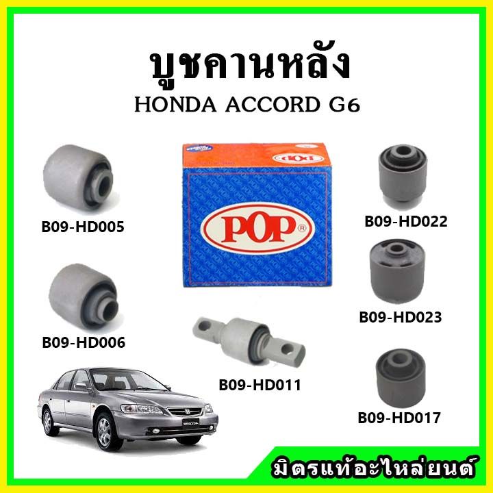 pop-บูชคานหลัง-บูชคอม้า-บูชอาร์มหลัง-honda-accord-g6-แอคคอร์ด-งูเห่า-ปี-97-02-บูชช่วงล่าง