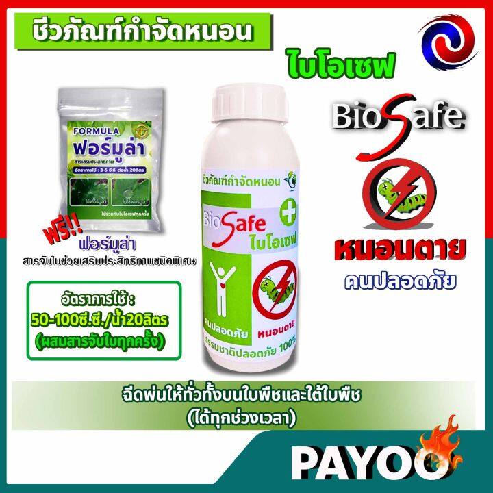 ไบโอเซฟ-bio-safe-กำจัดหนอนศัตรูพืชทุกชนิด-หนอนดื้อยา-หนอนหนังเหนียว-หนอนเจาะ-หนอนแก้ว-หนอนกอ-ขนาด-500ซีซี