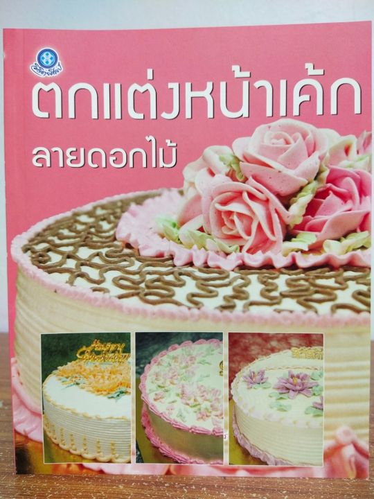 หนังสือ-สอนการทำขนม-ตกแต่งหน้าเค้กลายดอกไม้