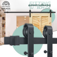 WOOD OUTLET (คลังวัสดุไม้) อุปกรณ์ชุดรางเลื่อนประตู รุ่น BDH-04 รางเลื่อน ประตูบานเลื่อน รางเลื่อนประตูบ้าน รางเลื่อนประตู