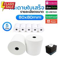 อันดับ1 กระดาษความร้อน กระดาษใบเสร็จ 80x80 mm 65gsm  5 ม้วน P80-5 #กาว #เทปกาว #กาว3m #3m #กาว2หน้า #เทปกาว  #เทปกันลื่น  #เทปกาวกันน้ำ  #เทป