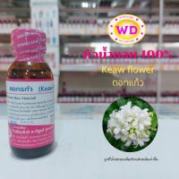 หัวน้ำหอม100% Keaw flower ดอกแก้ว หัวเชื้อน้ำหอมฉีดกายและเครื่องสำอาง สบู่ ครีม โลชั่น ขนาด 30 มล.