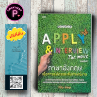 หนังสือ ราคา 145 บาท APPLY &amp; INTERVIEW The movie ภาษาอังกฤษเพื่อการสมัครและสัมภาษณ์งาน