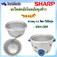 อะไหล่ หม้อในของแท้ SHARP ขนาด 2.2 ลิตร (สำหรับรุ่น KSH-D22)  P/N:1G1052