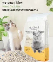 ทรายแมว 6ลิตร ทรายเต้าหู้ ทรายเบนโทไนท์ ทรายแมวผสม（Mixed Cat Litter）ประกอบด้วยอนุภาคระงับกลิ่นกาย สินค้าพร้อมส่ง