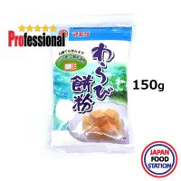 MAEDA WARABI MOCHIKO 150G (17641) แป้งสำหรับทำวาราบิโมจิ JAPANESE POWDER