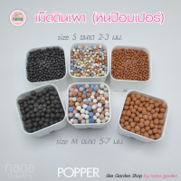 เม็ดดินเผา (POPPER) หินป๊อปเปอร์มวลหนัก ขนาด 500 กรัม หินโรยหน้า ตกแต่งกระถาง ปลูกแคคตัส