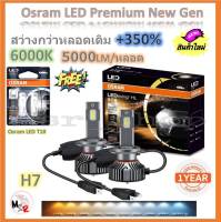 Osram หลอดไฟหน้า รถยนต์ Premium 2.0 New Gen LED+350% H7 สว่างกว่าหลอดเดิม 5 เท่า 5000lm/หลอด 50W 6000K แถมฟรี Osram LED T10 6000K รับประกัน 1 ปี จัดส่งฟรี