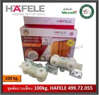 ล้อบานเลื่อน 100 กิโลกรัม HAFELE เฮเฟล่ 499.72.055 SILENT 100/A