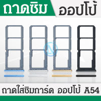 ถาดซิม OP A54 ถาดใส่ซิม A54