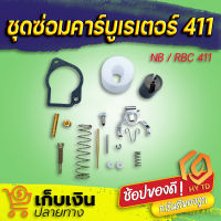 ชุดซ่อมคาร์บูเรเตอร์  411 ใช้กับเครื่องตัดหญ้า Makita  Robin 411 มีเก็บปลายทาง