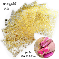 ชุดเซ็ตสติ๊กเกอร์ลอกลายลูกไม้ 3D เซ็ต/8ลาย มีสี ทอง/เงิน/ขาว/ดำ ตกแต่งเล็บ