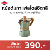 ?ขายดี? หม้อต้มกาแฟสไตล์อิตาลี ขนาด 300 มล. ทำจากอลูมิเนียม - ที่ต้มกาแฟ ชุดชงกาแฟสด หม้อต้มกาแฟสด ที่ชงกาแฟสด หม้อกาแฟ ชุดต้มกาแฟสด กาต้มกาแฟสด กาต้มกาแฟ หม้อต้มกาแฟ หม้อต้มกาแฟโบราณ หม้อต้มกาแฟเอสเพรสโซ่ moka pot