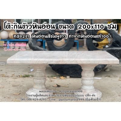 โต๊ะกินข้าวหินอ่อนแท้ 200x100 ซม สำหรับ8-10ที่นั่ง หินอ่อนสีชมพูขาว ทำจากหินอ่อนตันแท้ทั้งชุด100% บริการส่งทั่วประเทศไทย