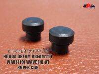 HONDA DREAM DREAM110i WAVE110i WAVE110-AT SPERCUB HEAD TENSIONER PUSH ROD SET "BLACK" (2 PCS.) // ยางอุดปลายท่อดันโซ่ (กว้าง 1 ซม.) (ยาว 1ซม.) (สูง 1 ซม.) สินค้าคุณภาพดี