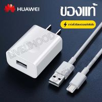 ชุดชาร์จ หัวเหว่ย สายชาร์จ+หัวชาร์จ5V/2A Micro USB Fast Charger รองรับ รุ่นY3,Y5,Y6,Y7,Y7Pro,Y9,Nova2i,3i