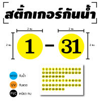 STICKER สติ้กเกอร์กันน้้ำ/กันแดด PVC สติกเกอร์pvc (ตัวเลข1-31) ตัวเลขวันที่ 1 แผ่น ได้รับ 62 ดวง A4 [รหัส D-037]