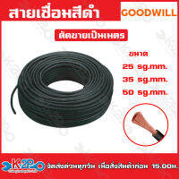 สายเชื่อมยางสีดำ GOODWILLสายเชื่อมยาง สายแบบ3ชั้น นำทองแดงแท้ วัสดุตัวนำทองแดง  (ตัดขายเป็นเมตร)