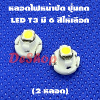 หลอดไฟ หน้าปัด ปุ่มกด รถยนต์ LED T3 SMD 3030 หัวแบน (2 หลอด) มีให้เลือก 6 สี ขาว ฟ้า น้ำเงิน แดง ชมพู