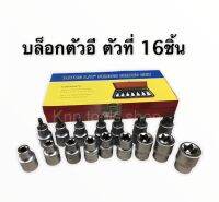 ชุดบล็อก 4หุน บล็อกตัวอี ตัวที่ บล็อก16ชิ้น ประแจดาว จรบใน จีบนอก