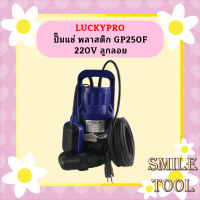 Luckpro ปั๊มแช่ พลาสติก GP250F 220V ลูกลอย