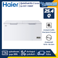 ตู้แช่แข็งฝาทึบ 2 ระบบ แช่เย็น-แข็ง Haier รุ่น HCF-728DP ขนาด 25.4 Q ( รับประกันนาน 5 ปี )