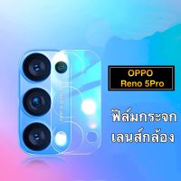 ฟิล์มกล้อง OPPO Reno6Z 5G/Reno6 5G/Reno5 5G/Reno5Pro/Reno4  ฟิล์มกระจก เลนส์กล้อง ฟิล์มกระจกนิรภัย ครอบกล้องสีใส 1ชิ้น  กันรอย กันกระแทก ฟิล์มเลนส์กล้อง