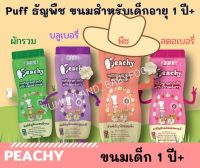 Peachy พีชชี่ พัฟธัญพืชผสมผักและผลไม้ ขนมเด็ก Puff ขนมสำหรับเด็กอายุ 1 ปี ขึ้นไป กระปุก40กรัม