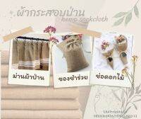 hemp sackcloth ผ้ากระสอบป่าน ของชำร่วย ห่อดอกไม้ ทำผ้าม่าน ตกแต่งบ้าน ตกแต่งคาเฟ่สไตล์มินิมอล พร้อมส่ง