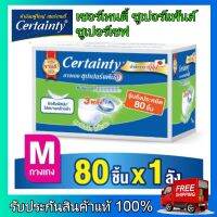 Certainty เซอร์เทนตี้ ผ้าอ้อมผู้ใหญ่ ผ้าอ้อม ผ้าอ้อมสำหรับผู้สูงอายุ เซอร์เทนตี้ ซูเปอร์แพ้นส์ ผ้าอ้อมผู้ใหญ่ ซูเปอร์เซฟ ไซส์ M 80 ชิ้น