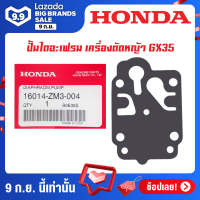 HONDA ปั้มไดอะแฟรม เครื่องตัดหญ้า GX35 อะไหล่ Honda แท้ 100% 16014-ZM3-004 ของแท้ รับประกันคุณภาพจัดส่งฟรี มีบริการเก็บเงิน