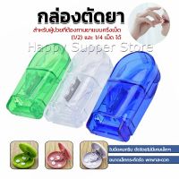 Happy กล่องตัดยา รุ่นใหม่ ใบมีดคม ที่แบ่งเม็ดยา ที่ตัดเม็ดยา ที่ตัดยา ที่แบ่งยา ตลับใส่ยา pill cutter