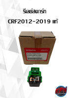 รีเลย์สตาร์ท  CRF2012-2019 แท้