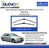 Valeo Silencio ใบปัดน้ำฝน หน้า AERO 24"/19" VF371 BMW E90 ปี 2009-2012