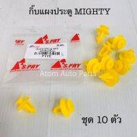 S.PRY กิ๊บแผงประตู MIGHTY ชุด 10 ตัว รหัส.F1YE OEM