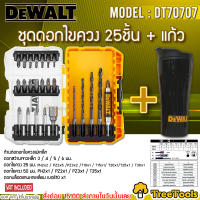 DEWALT ชุดดอกไขควง + ชุดดอกสว่าน รุ่น DT70707 (ดอกสว่าน 25ชิ้น + แก้วเก็บความเย็น) ดอกไขควง ไขควง  จัดส่ง KERRY