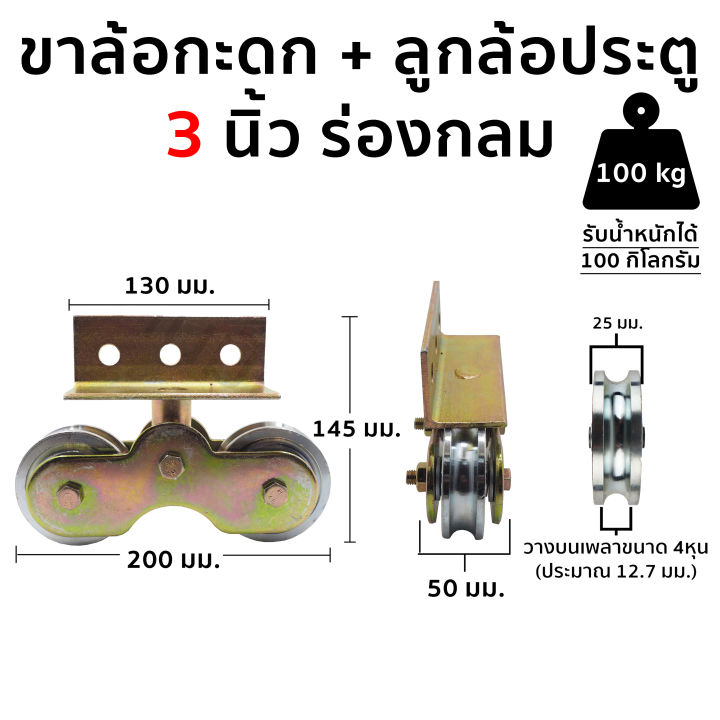 ชุดล้อประตูขาล้อกระดก-ชุดพร้อมใช้-ขนาด-3-นิ้ว-กับ-4-นิ้ว-ราคาต่อ-1-ชุด-ประกอบด้วย-ขาล้อกระดกพร้อมน็อต-1-ชุด-ลูกล้อ-2-ลูก