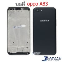 บอดี้ OPPO A83 เคสกลาง+ฝาหลัง OPPO A83 หน้ากาก body OPPO A83 ชุดบอดี้พร้อมฝาหลัง A83