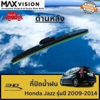 ที่ปัดน้ำฝน 3D ด้านหลัง สำหรับ Honda Jazz รุ่นปี 2009-2014 รุ่น MAX VISION มาตรฐานแท้จากญี่ปุ่น -ใบปัดน้ำฝน -ยางปัดน้ำฝน